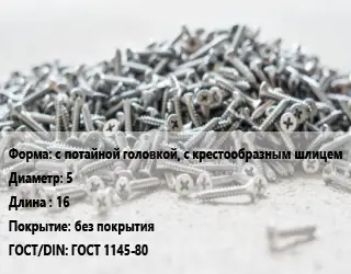 Шуруп с потайной головкой, с крестообразным шлицем 5х16 без покрытия ГОСТ: ГОСТ 1145-80